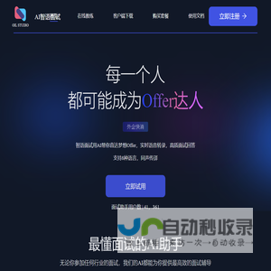 AI智语面试