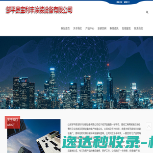 邹平县宝利丰涂装设备有限公司