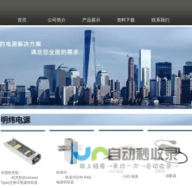 台湾明纬电源,台湾明纬