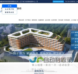 辽宁省建设科学研究院有限责任公司