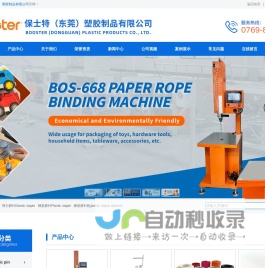保士特（东莞）塑胶制品有限公司