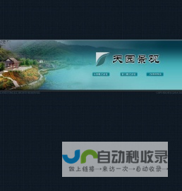 天园景观,景观施工,园林绿化,住区景观,别墅景观,道路景观,绿植产品,风景园林