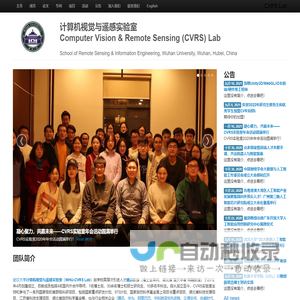 武汉大学计算机视觉与遥感实验室（CVRS