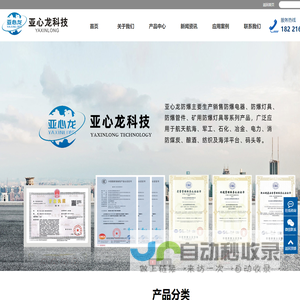 亚心龙(浙江)防爆电器科技有限公司