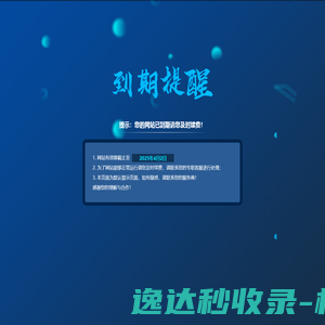 提示：您的网站已到期请您及时续费！