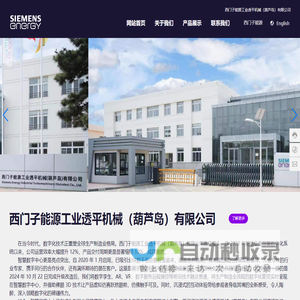 西门子能源工业透平机械（葫芦岛）有限公司