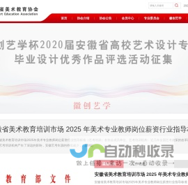 安徽省美术教育协会