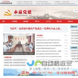 永嘉党建
