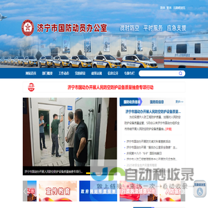 济宁市国防动员办公室