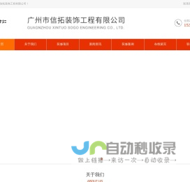 广州市信拓装饰工程有限公司