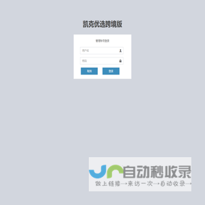 凯克优选跨境版管理后台
