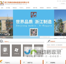 浙江伟焕机械制造股份有限公司