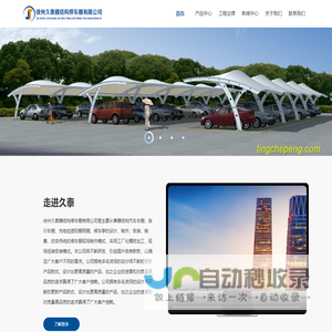 徐州久泰膜结构停车棚有限公司