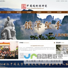 中国赵树理研究会