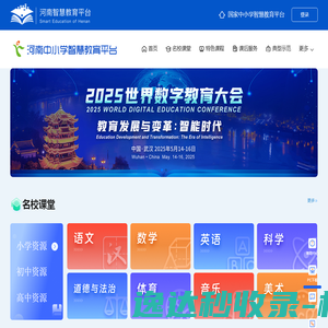 河南中小学智慧教育平台