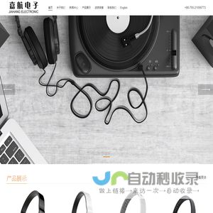 深圳市嘉航电子科技有限公司