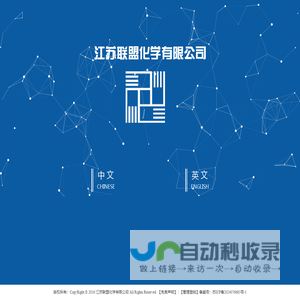 江苏联盟化学有限公司