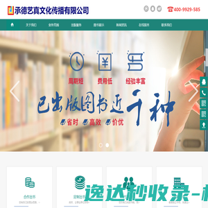承德艺真文化传播有限公司(自费出书/私人订制/个人回忆录/图书策划/期刊论文代发)