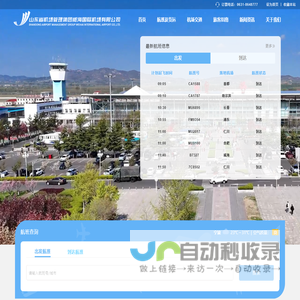 山东省机场管理集团威海国际机场有限公司