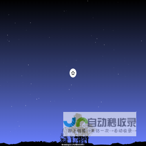 暗火的静谧星空