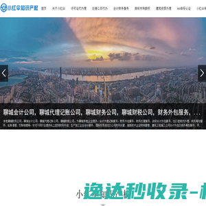 聊城许可证代办,营业执照注册公司,代办公司注册,聊城会计公司,财务公司代理记账,商标注册申请,版权登记,软著代办,聊城专利申请,建筑资质办理,小红伞知识产权