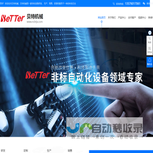 江西非标自动化,江西机器人集成,江西输送线,江西机器人系统集成,江西自动化设备,江西贝特机械设备有限公司