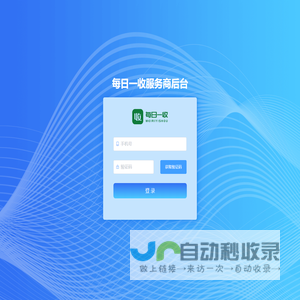 每日一收服务商管理后台