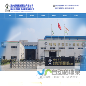 嘉兴美旺机械制造有限公司