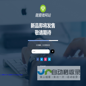 随爱微网站