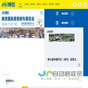 【房车博览】南京国际度假房车展