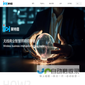 苏州莱特茵智能科技有限公司