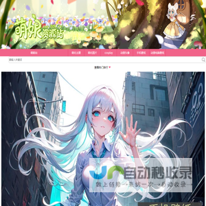 萌娘资源站