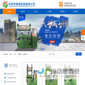 EVA发泡轮成型机,东莞市德田机械有限公司,美耐皿仿瓷餐具成型机,东莞硅橡胶硫化机,东莞原料试验机,东莞热固性材料成型机,东莞高分子材料成型机,东莞射出成型机,东莞电子封装机,东莞高周波预热机,东莞自动异形研磨机,东莞双色美耐皿成型机,东莞马桶盖板成型机,东莞卫浴设备成型机,东莞剎车片成型机,东莞自动鉄弗龙成型机,东莞冲压机,筷子成型机,
