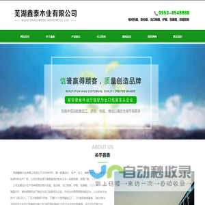 芜湖鑫泰木业有限公司欢迎您！