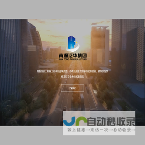 南通泛华建设集团有限公司