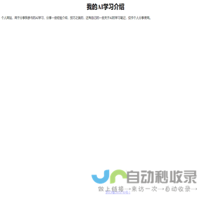 我的AI学习介绍