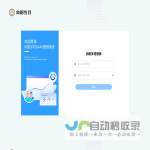 向阳岁月管理端