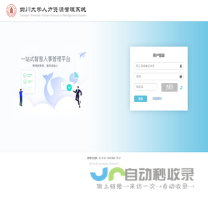 四川大学人力资源管理系统