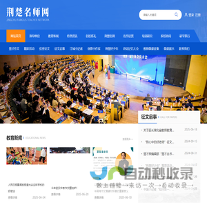 荆楚名师网由湖北省教师教育学会指导