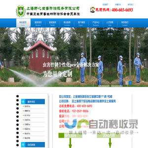 上海舒心虫害防治服务有限公司