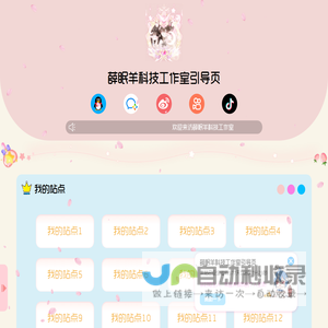 薛眠羊科技工作室