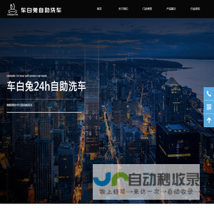 车白兔自助洗车
