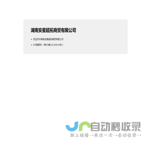 湖南安星超拓商贸有限公司