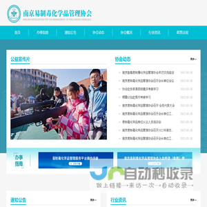 南京易制毒化学品管理协会