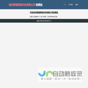 欢迎来到福州黑镜网络科技有限公司的网站