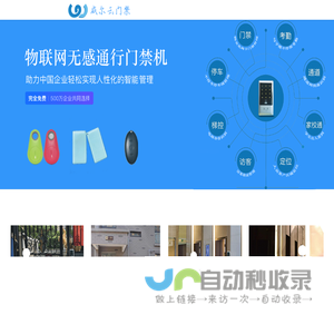 威尔云物联门禁