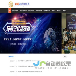 环球记忆协会
