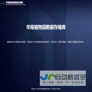 华南植物园数据存储库