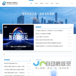 中科计算技术西部研究院官网