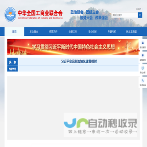 中华全国工商业联合会